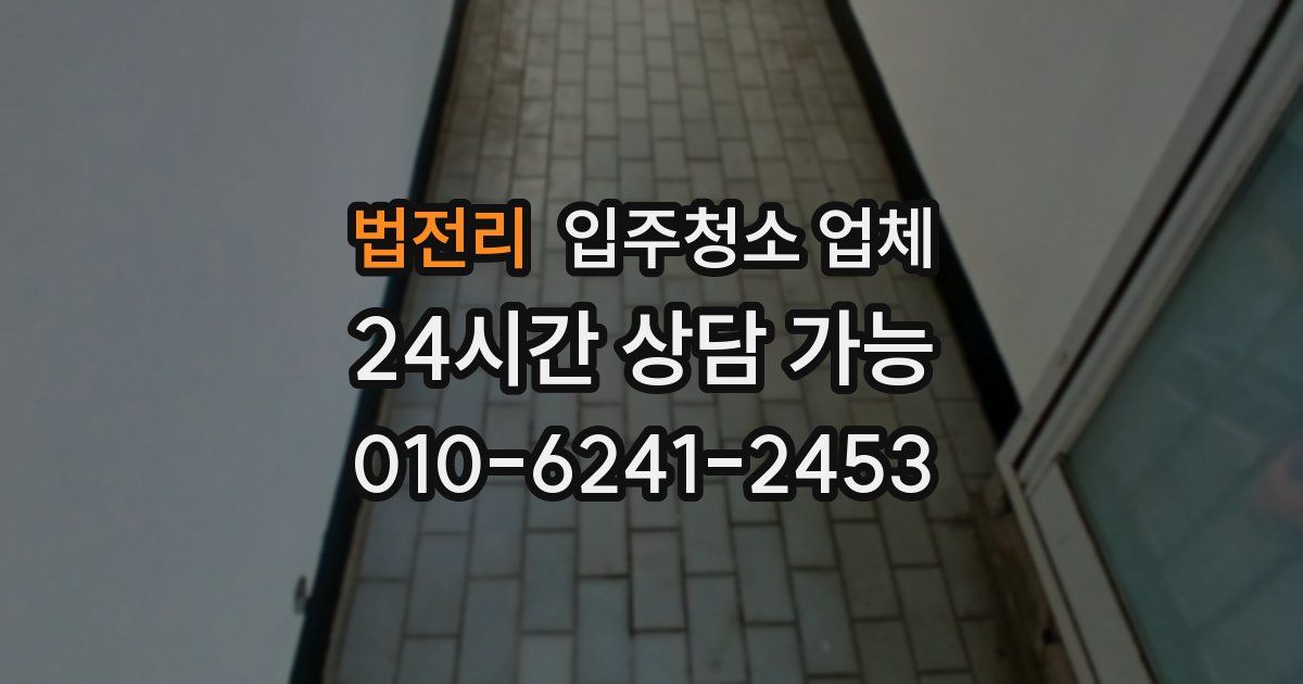 법전리 입주청소 업체