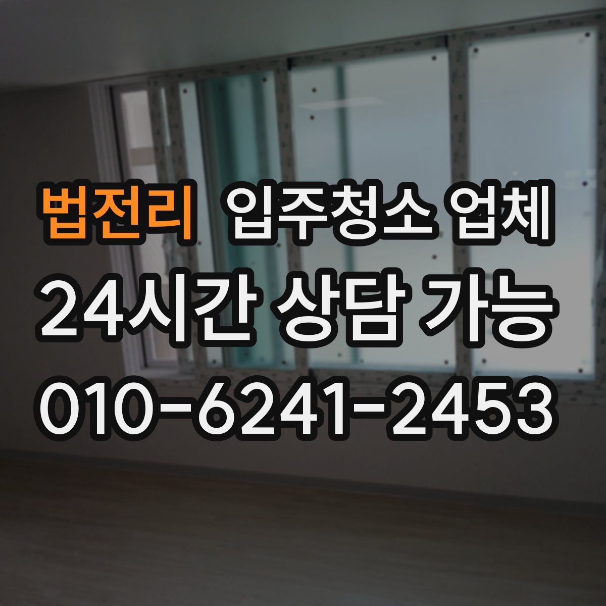법전리 입주청소 업체