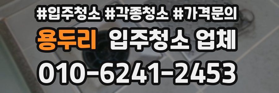 용두리 입주청소 업체