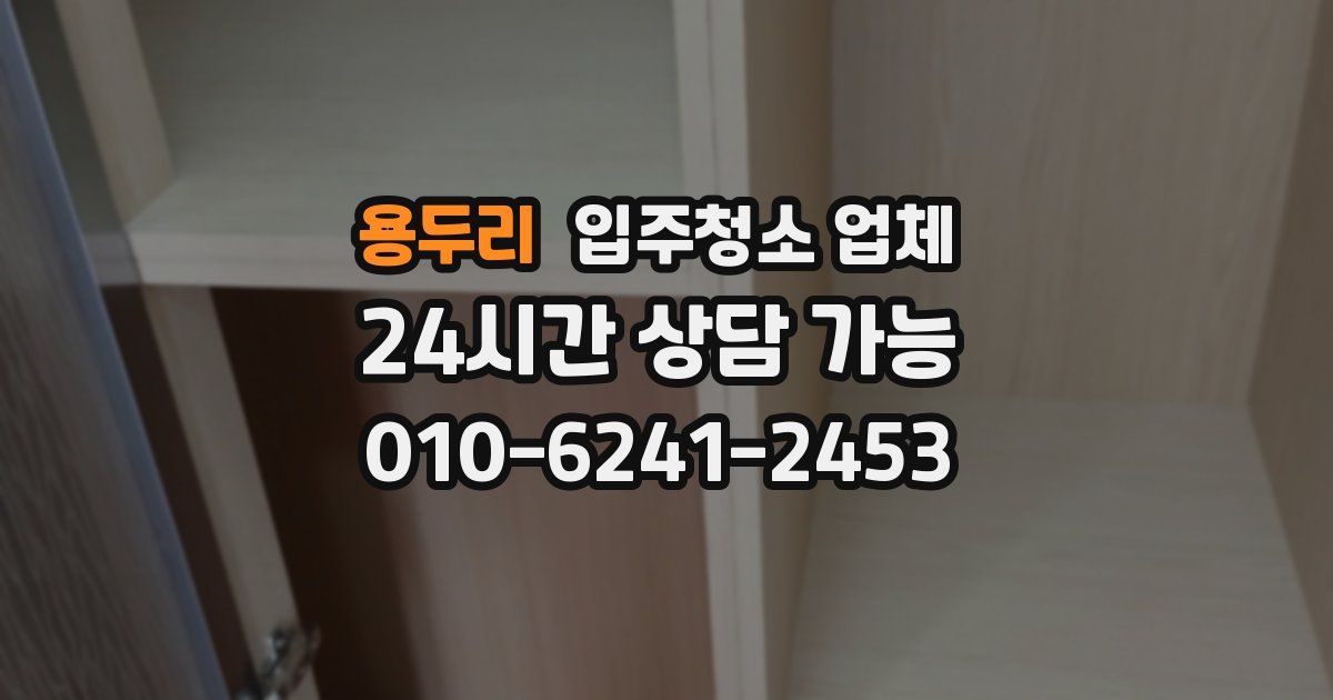 용두리 입주청소 업체