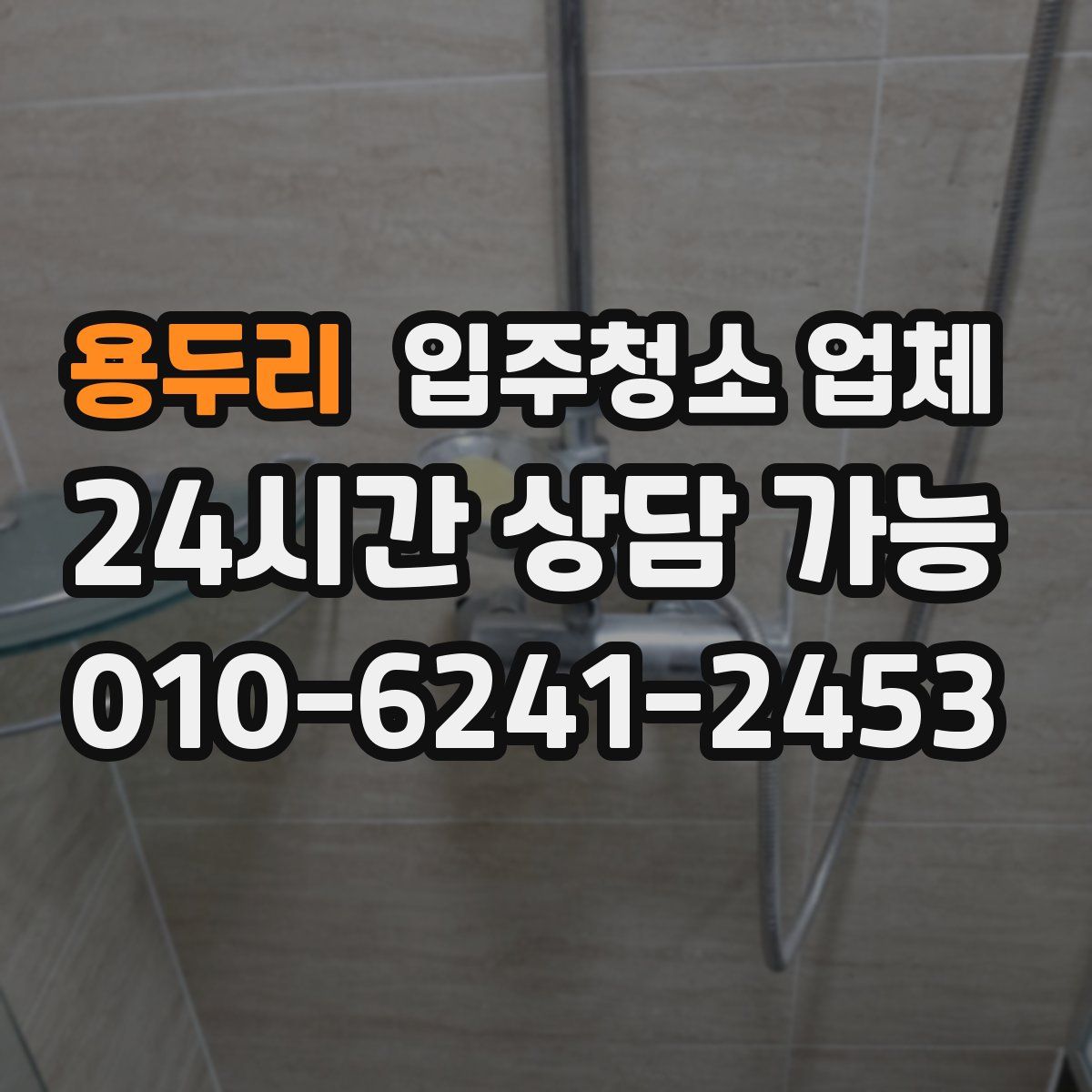 용두리 입주청소 업체