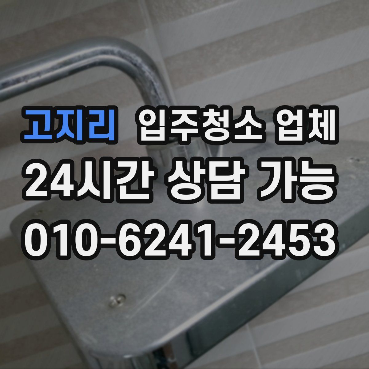 고지리 입주청소 업체