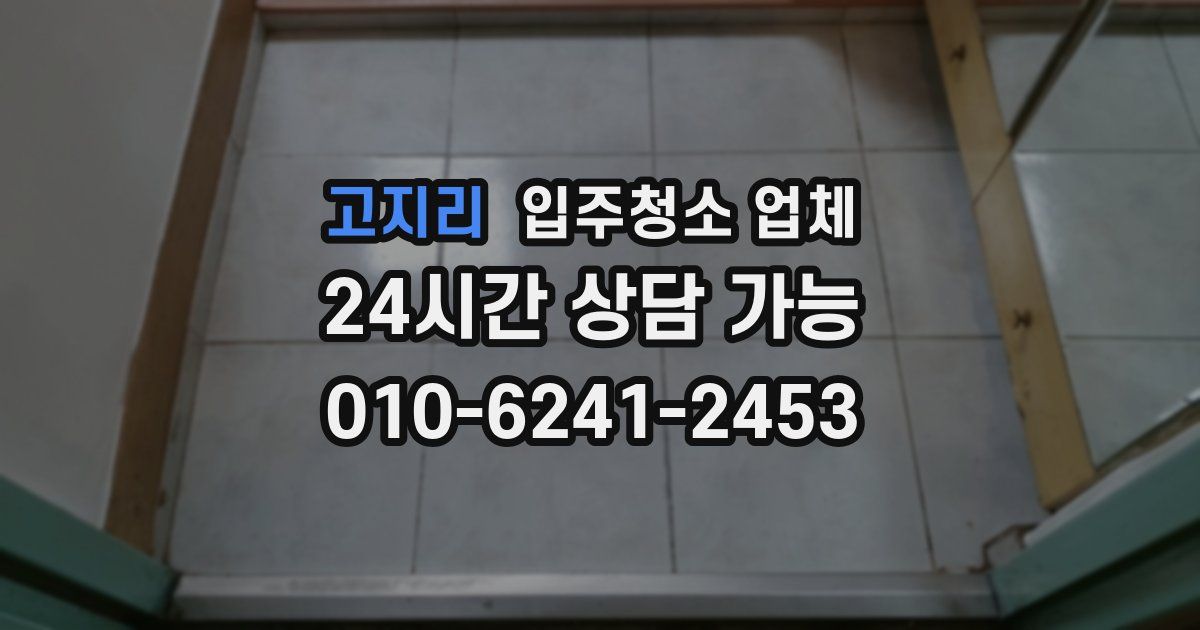 고지리 입주청소 업체