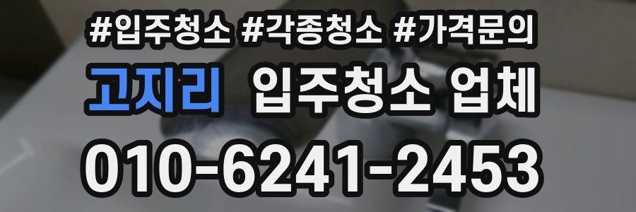 고지리 입주청소 업체