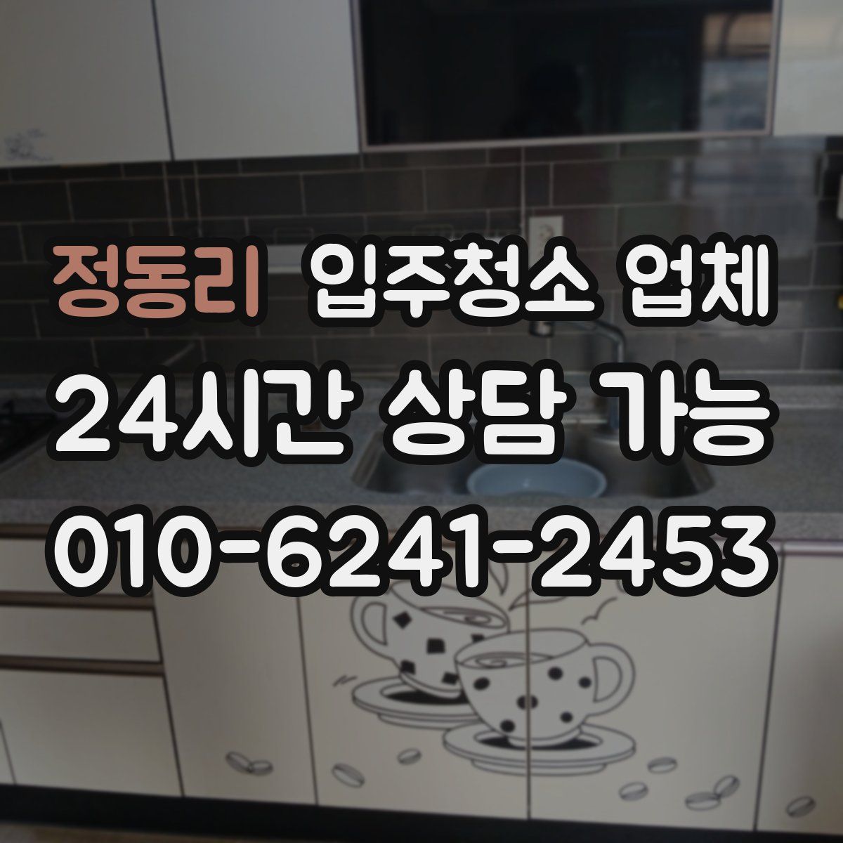 정동리 입주청소 업체