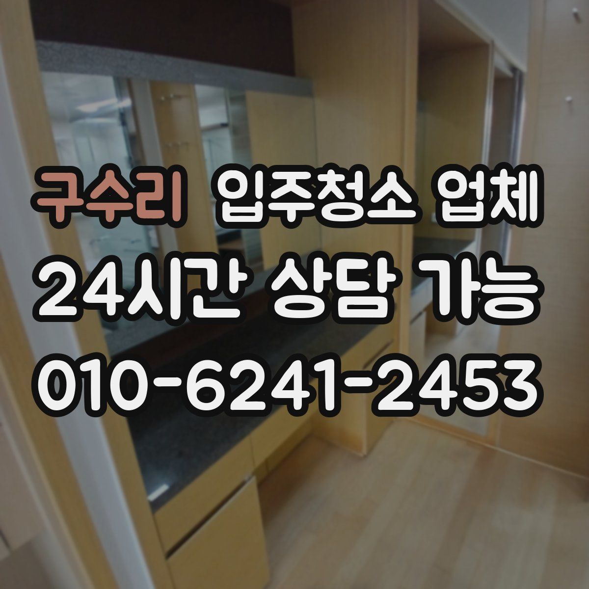 구수리 입주청소 업체