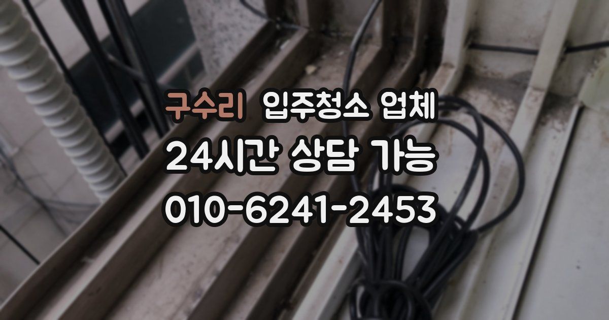 구수리 입주청소 업체