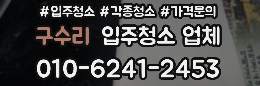 구수리 입주청소 업체