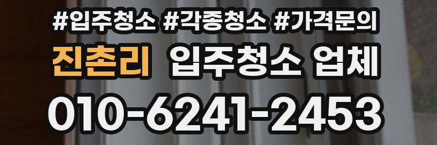 진촌리 입주청소 업체