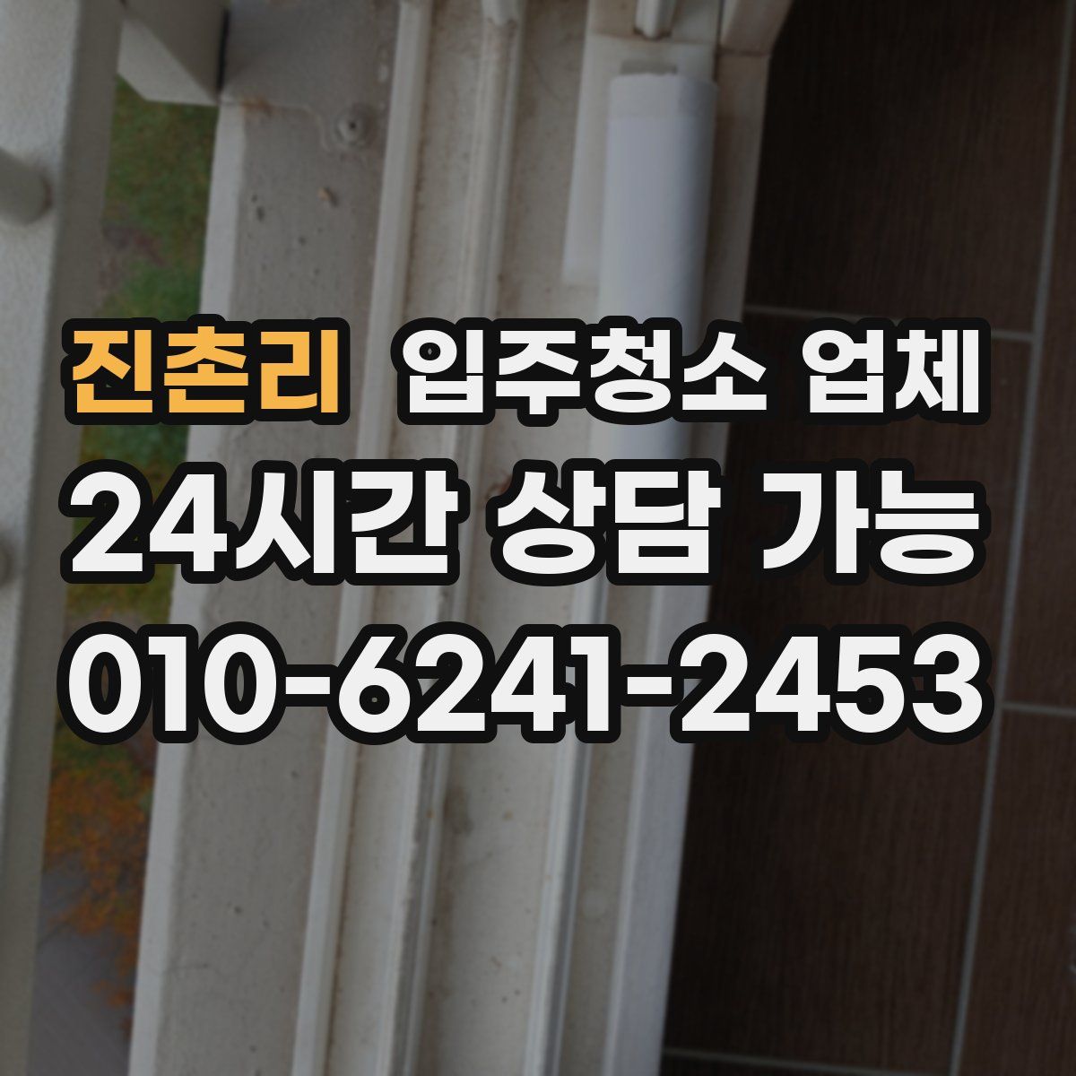 진촌리 입주청소 업체