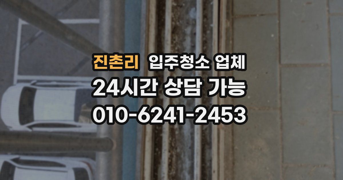 진촌리 입주청소 업체