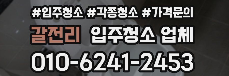 갈전리 입주청소 업체