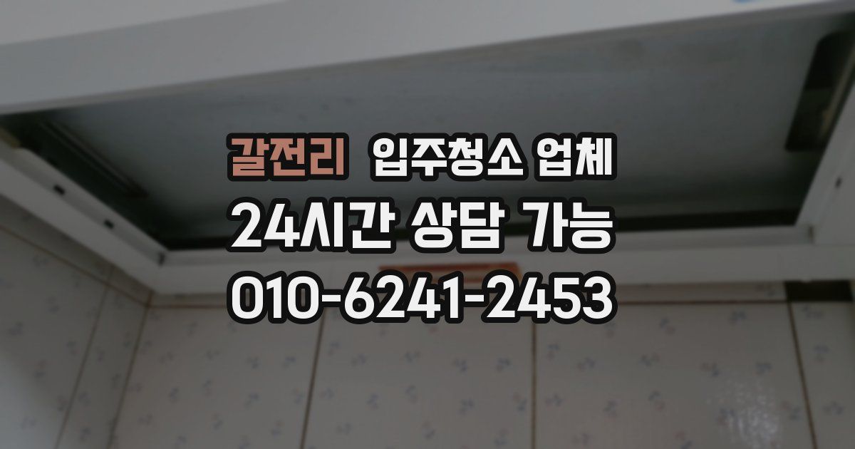 갈전리 입주청소 업체