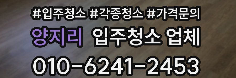 양지리 입주청소 업체
