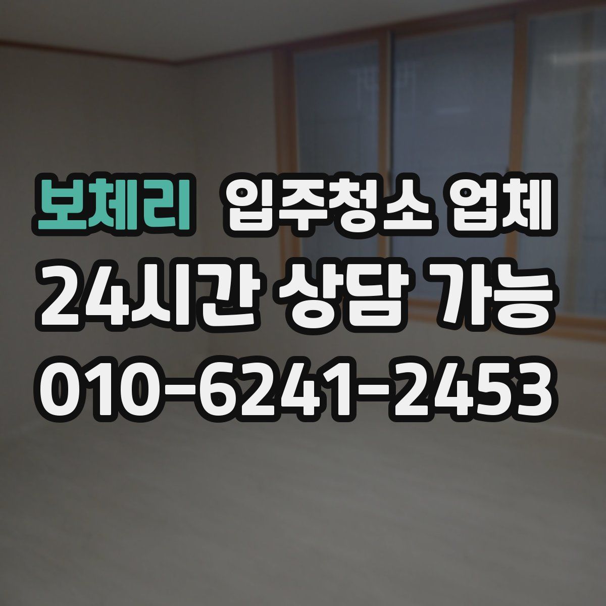 보체리 입주청소 업체
