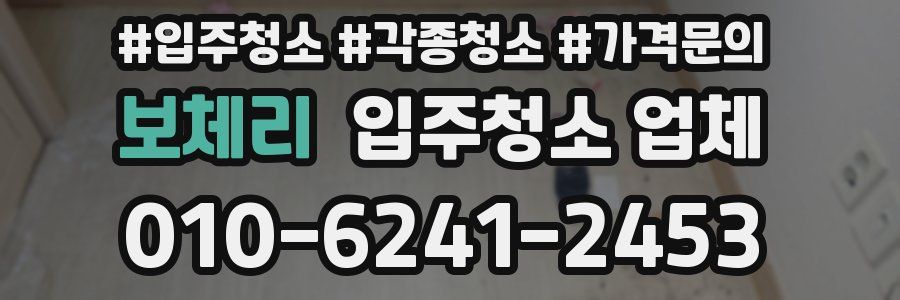 보체리 입주청소 업체