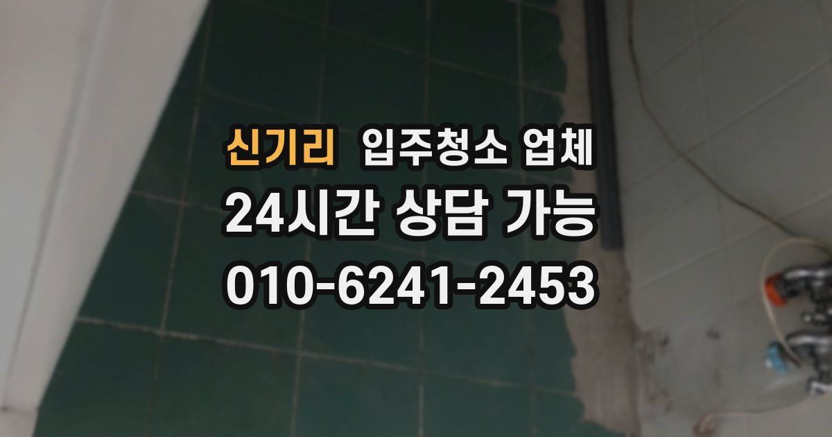 신기리 입주청소 업체