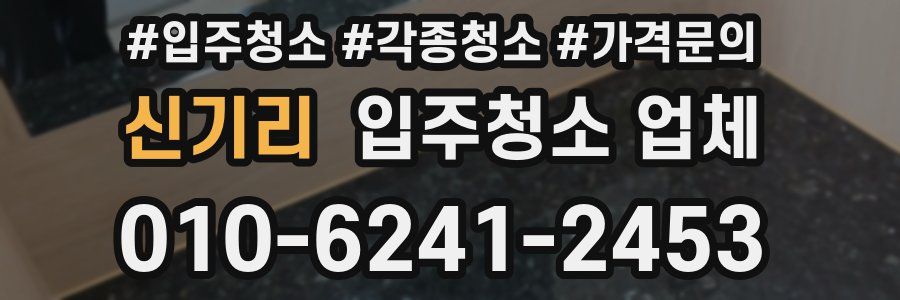 신기리 입주청소 업체