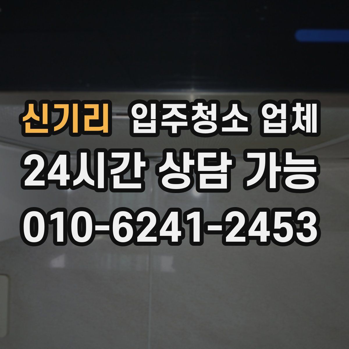 신기리 입주청소 업체