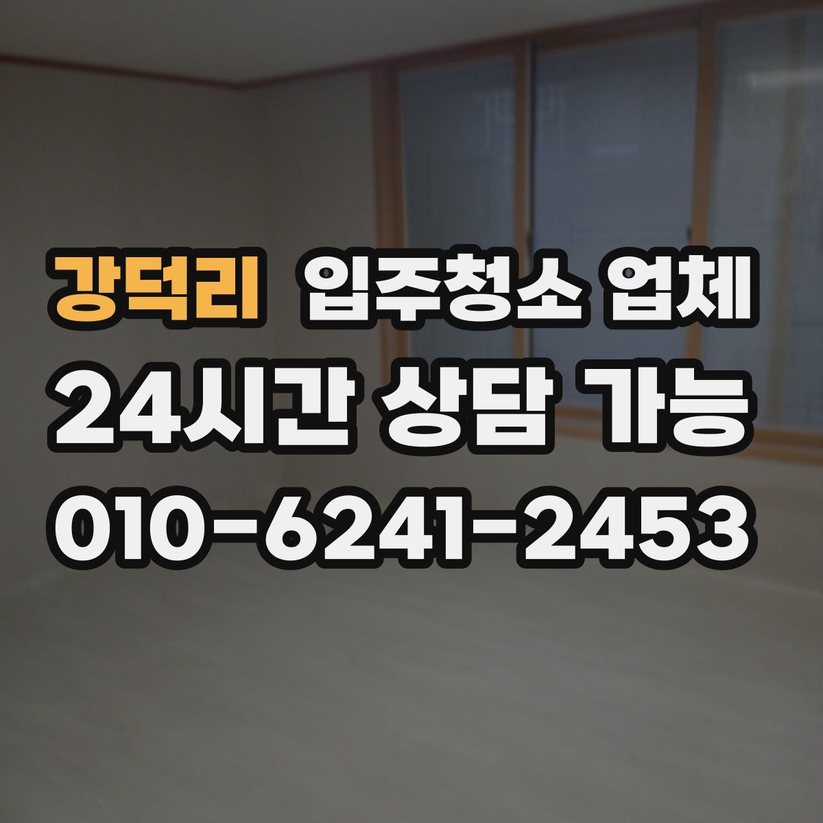 강덕리 입주청소 업체