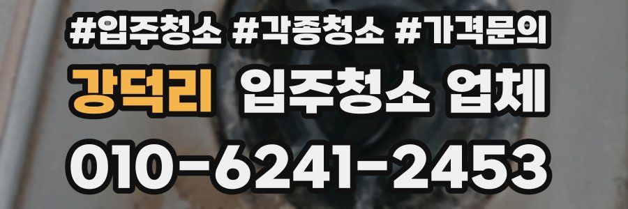 강덕리 입주청소 업체