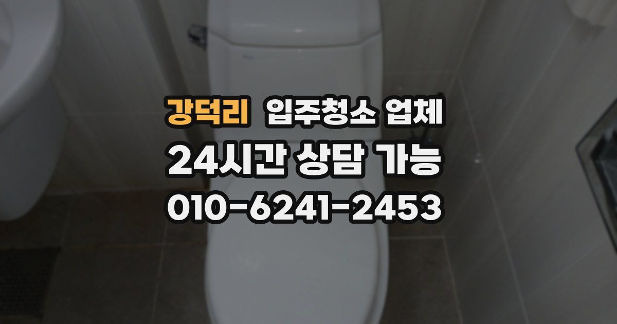 강덕리 입주청소 업체