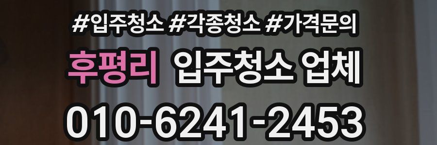 후평리 입주청소 업체