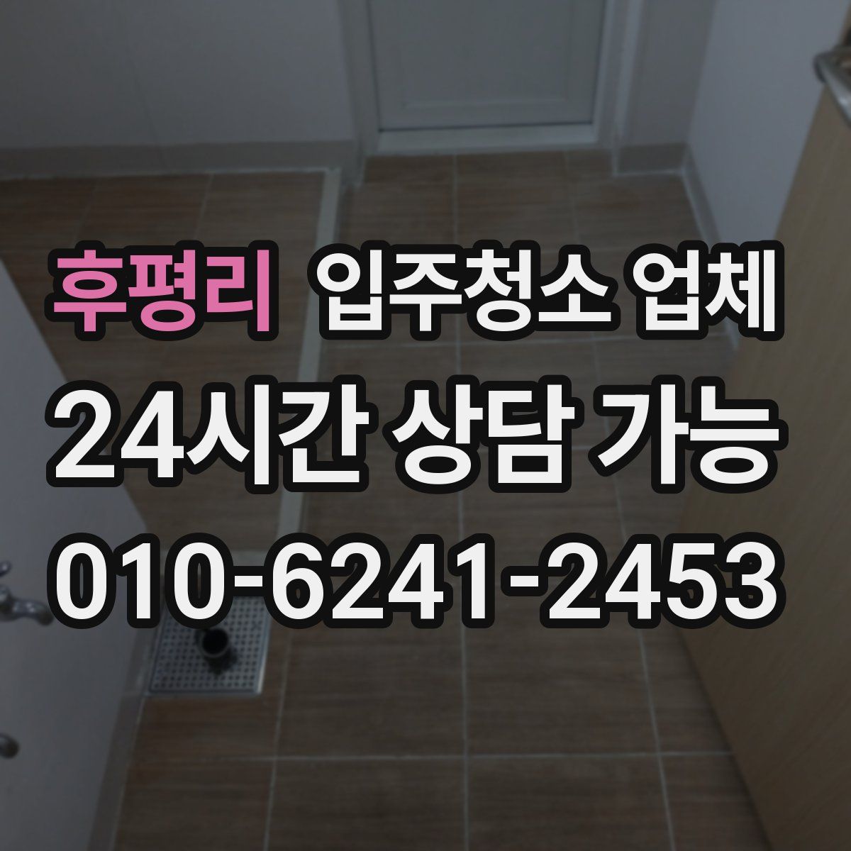후평리 입주청소 업체