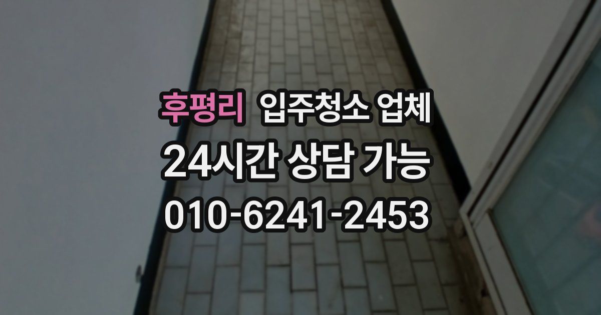 후평리 입주청소 업체