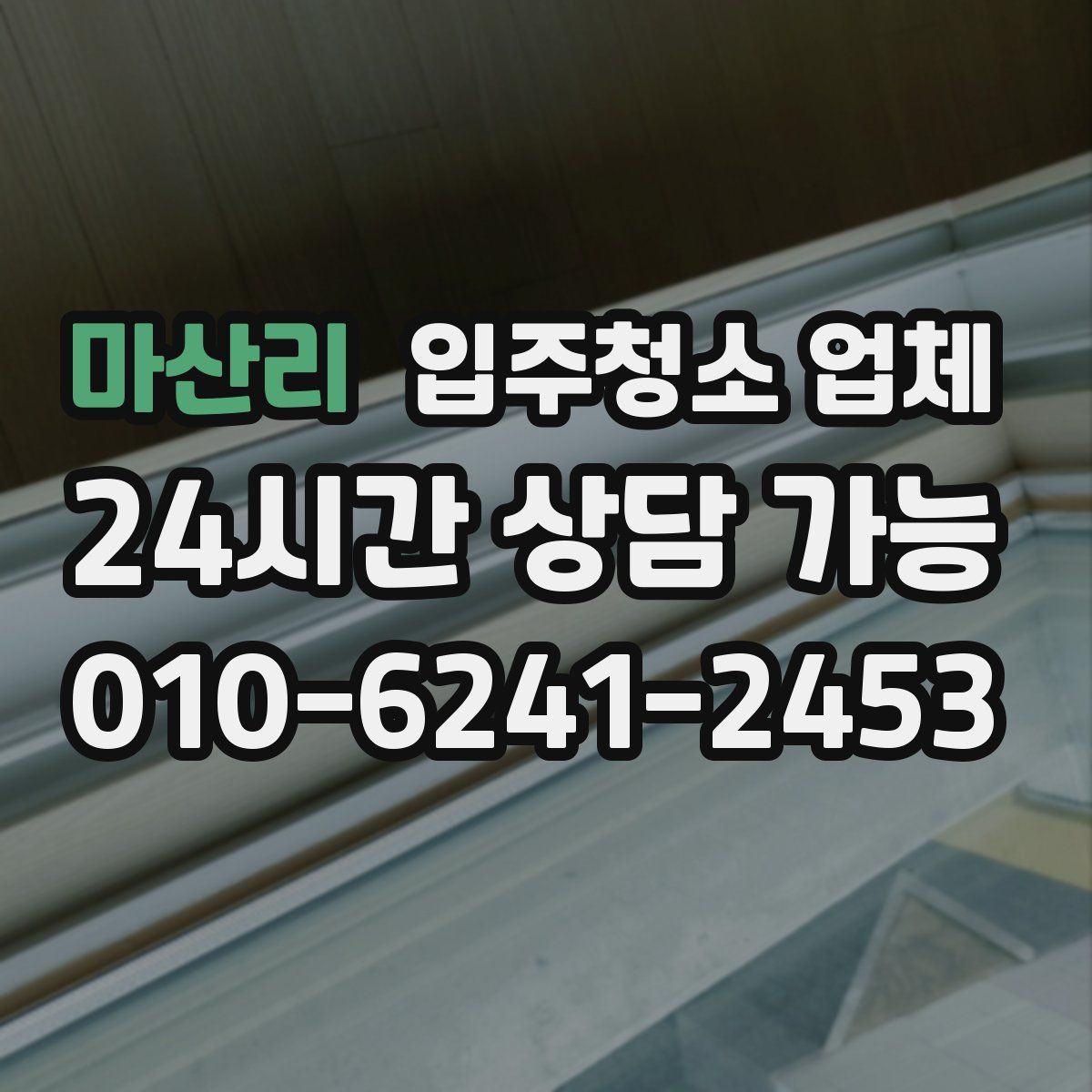 마산리 입주청소 업체