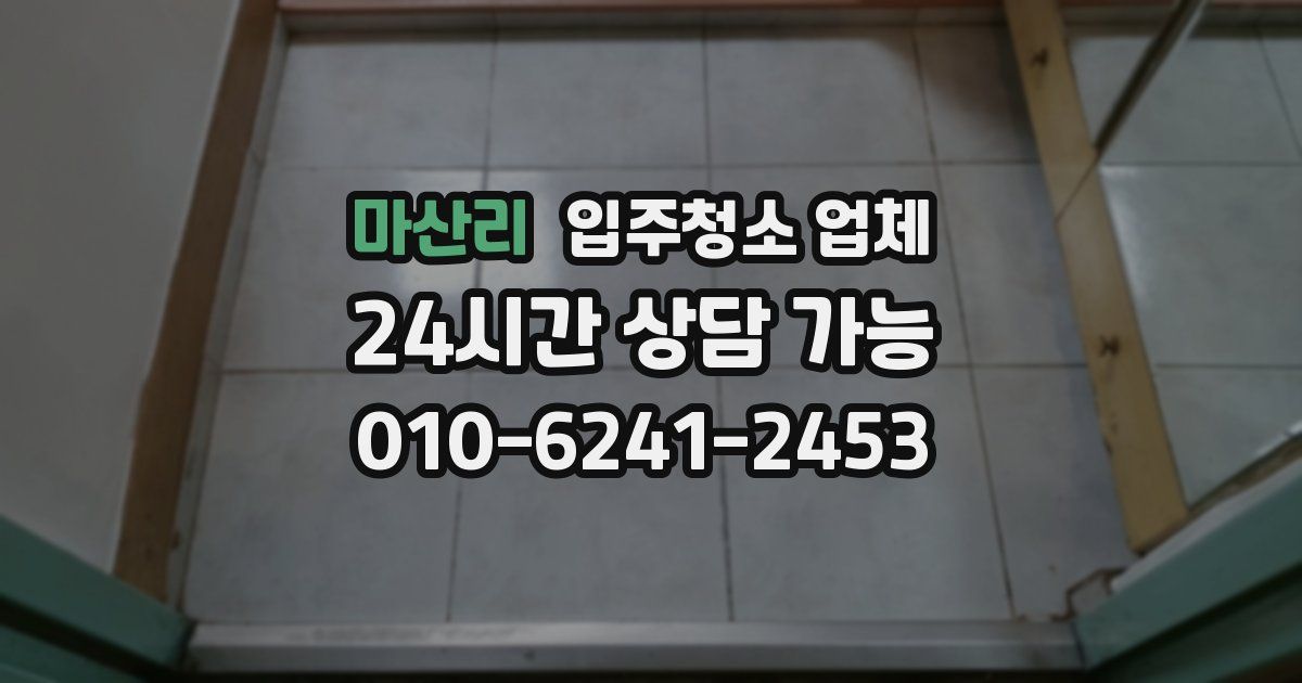 마산리 입주청소 업체