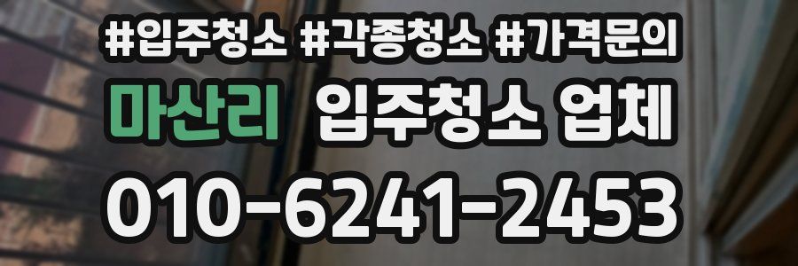 마산리 입주청소 업체