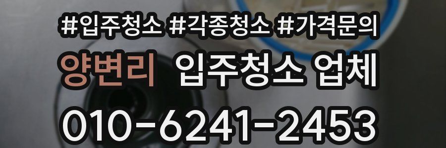 양변리 입주청소 업체
