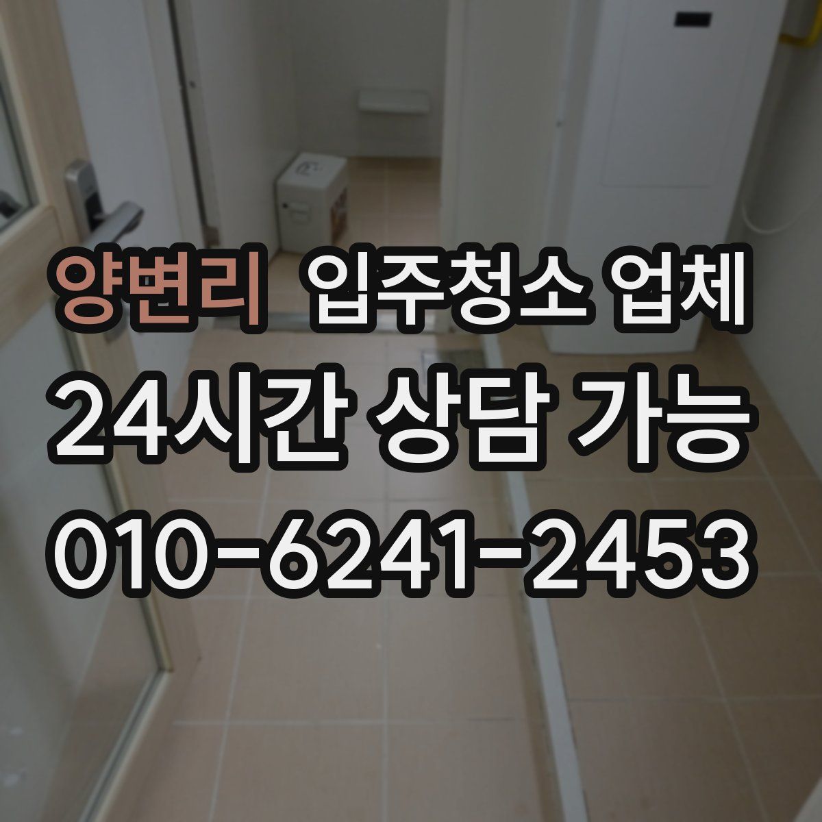 양변리 입주청소 업체