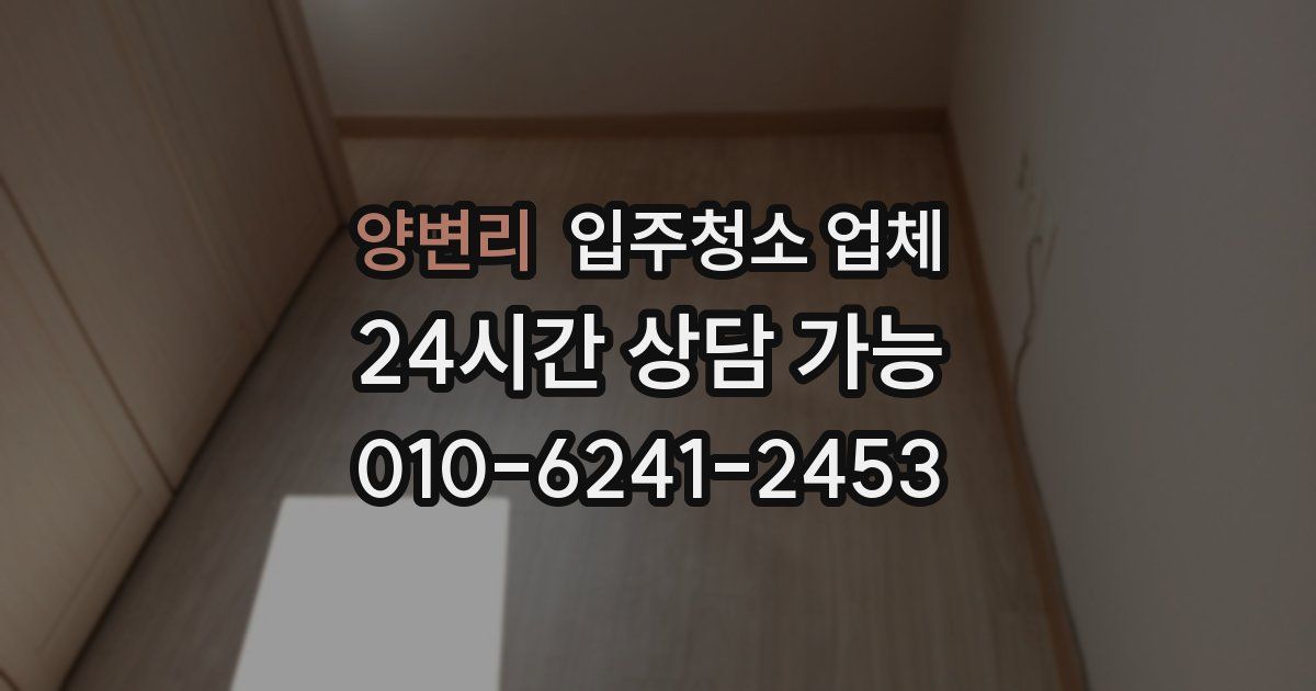 양변리 입주청소 업체