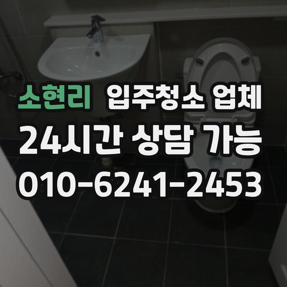 소현리 입주청소 업체