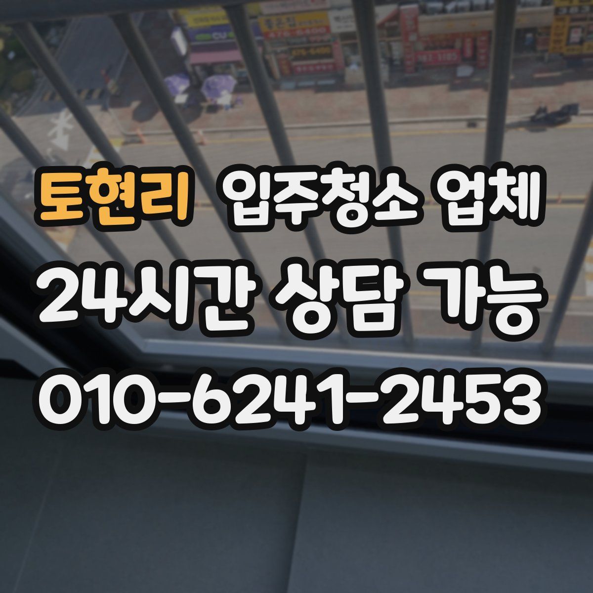 토현리 입주청소 업체