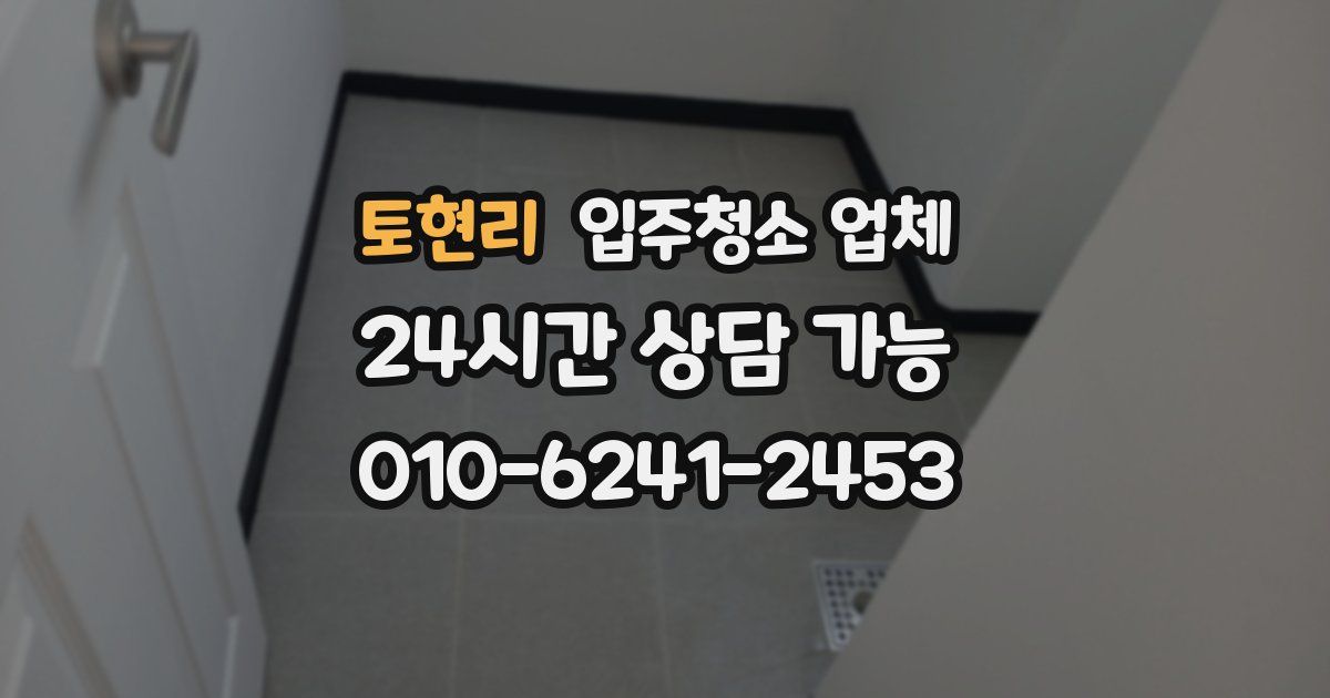 토현리 입주청소 업체