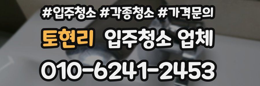 토현리 입주청소 업체