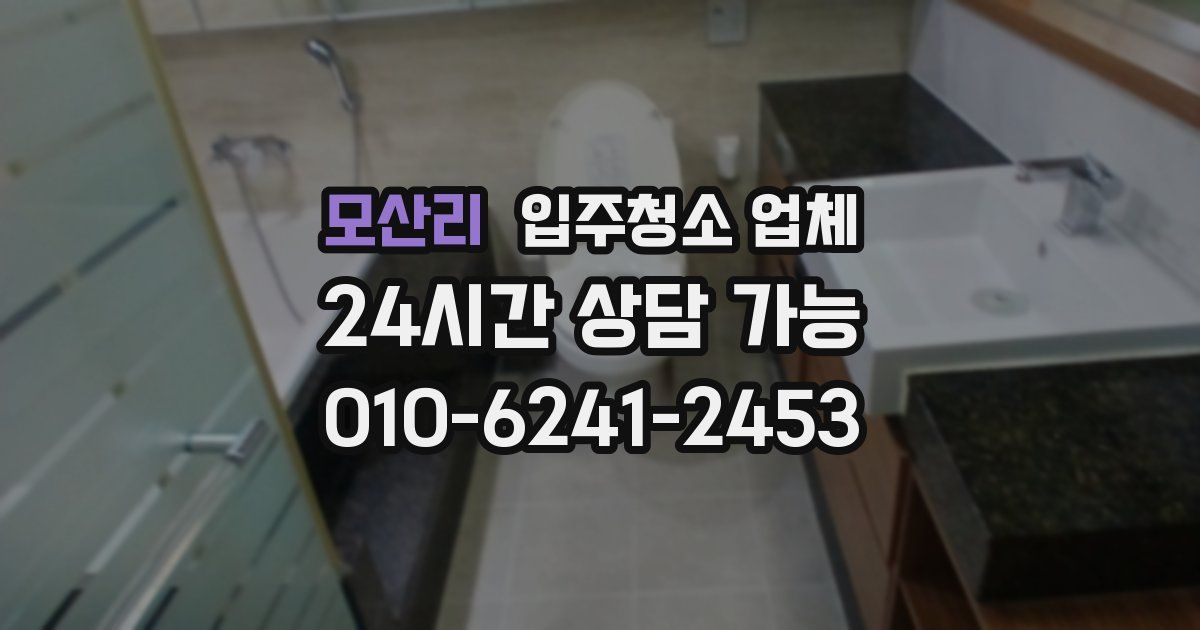 모산리 입주청소 업체