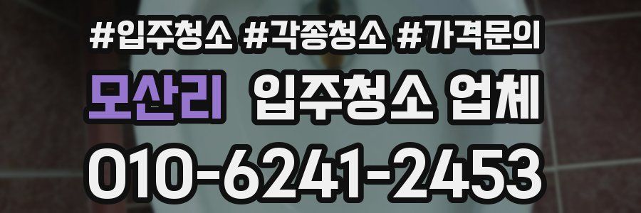 모산리 입주청소 업체