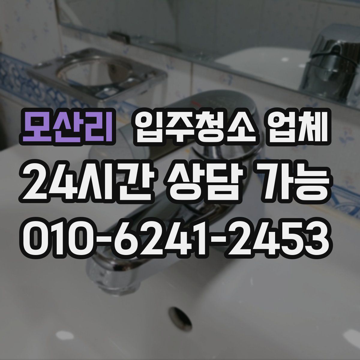 모산리 입주청소 업체