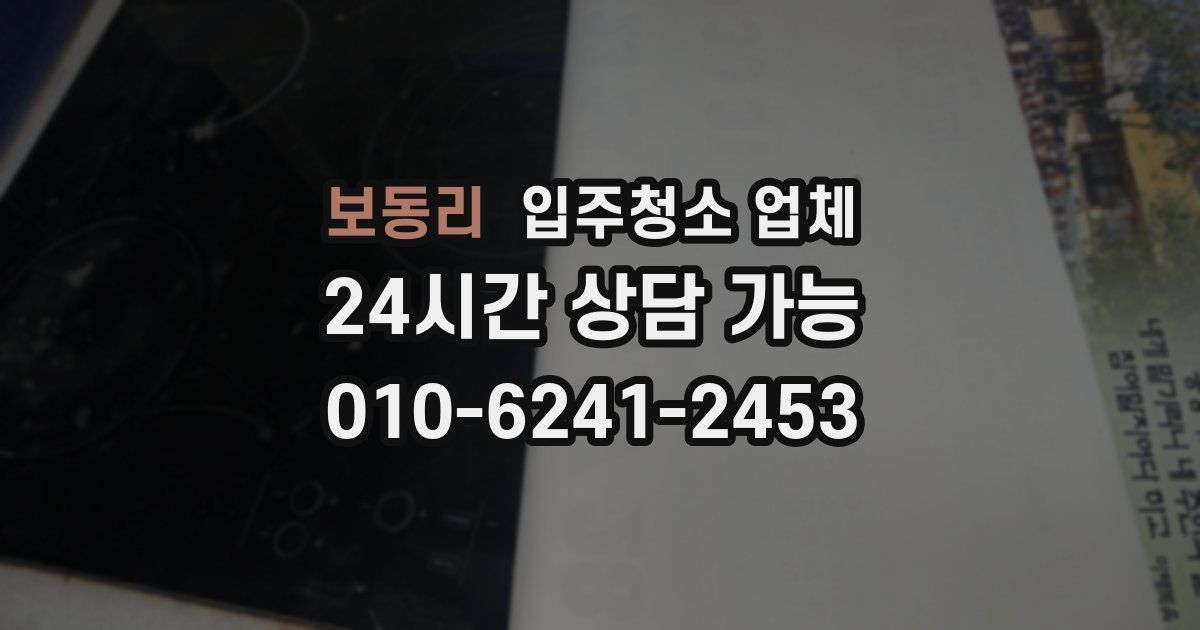 보동리 입주청소 업체