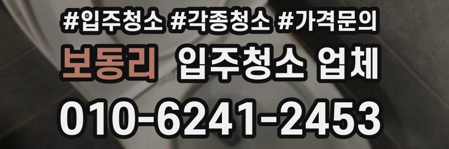 보동리 입주청소 업체