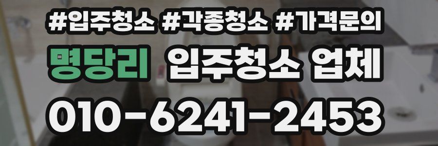 명당리 입주청소 업체