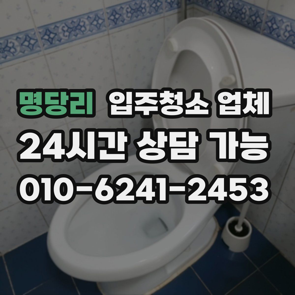 명당리 입주청소 업체