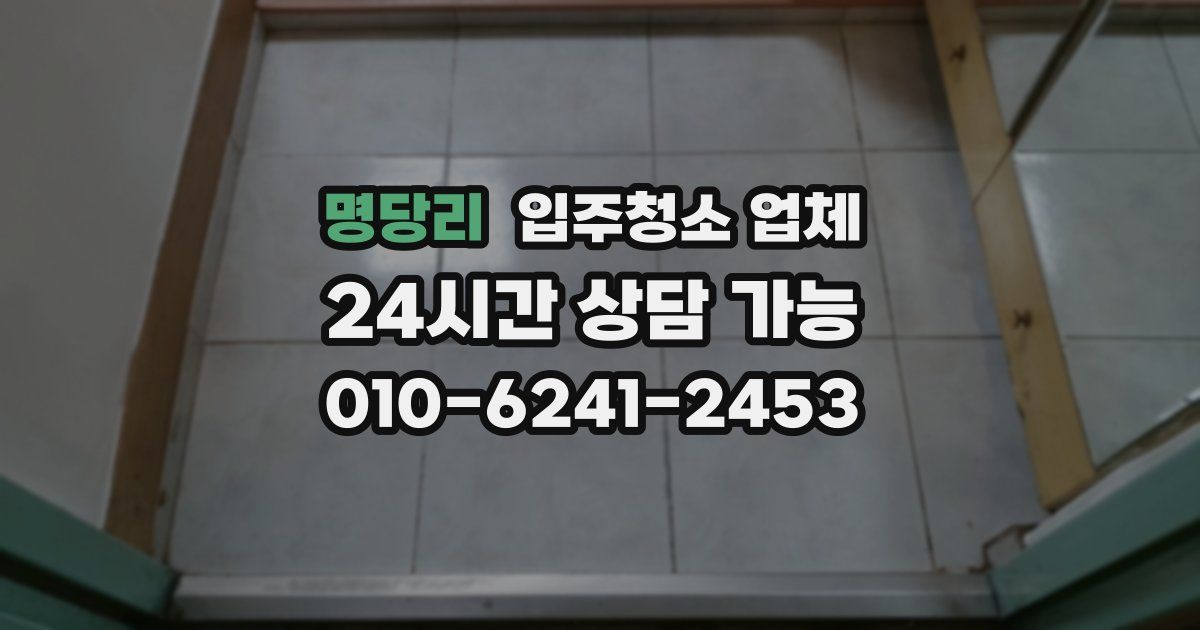 명당리 입주청소 업체