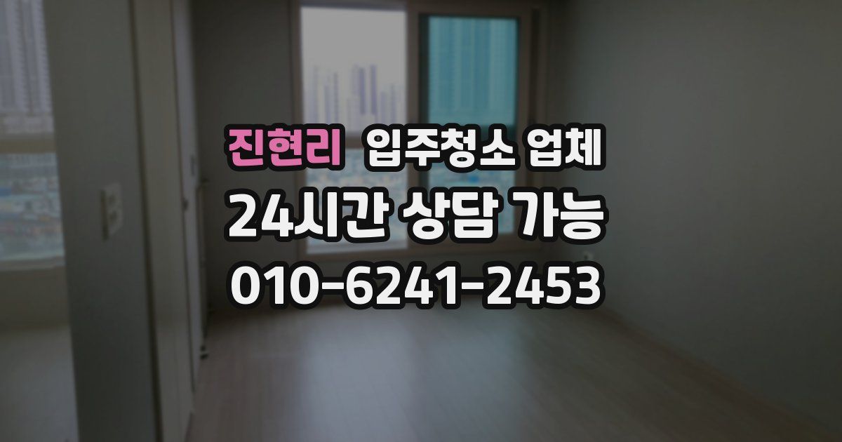 진현리 입주청소 업체