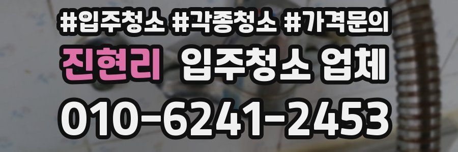 진현리 입주청소 업체
