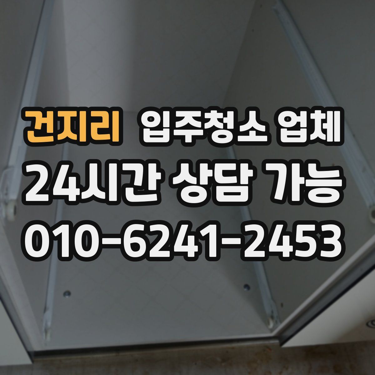 건지리 입주청소 업체